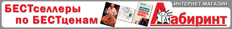 Labirint.ru - ваш проводник по лабиринту книг